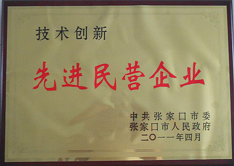 In 2011, I got the title of "advanced private enterprise" issued by Zhangjiakou municipal Party committee.